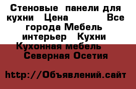 Стеновые  панели для кухни › Цена ­ 1 400 - Все города Мебель, интерьер » Кухни. Кухонная мебель   . Северная Осетия